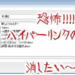 ハイパーリンク　最近使ったファイル＆最近使用したファイルの消し方